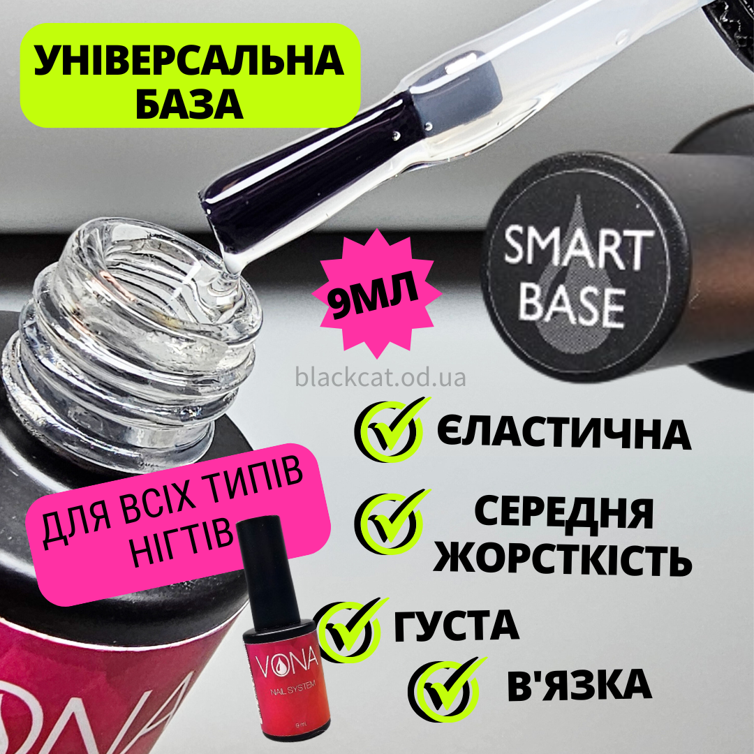 База для нігтів каучукова універсальна, міцна, SMART base VONA 9 ml