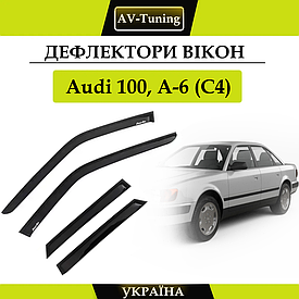 Дефлектори вікон, вітровики на скотчі Audi 100, А-6 (С4) седан 1990-1997 AV-Tuning