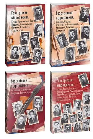 Комплект книг «Розстріляне відродження». Колектив авторів, фото 1