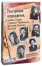 Комплект книг «Розстріляне відродження». Колектив авторів, фото 3