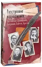 Комплект книг «Розстріляне відродження». Колектив авторів, фото 6