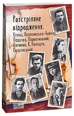 Комплект книг «Розстріляне відродження». Колектив авторів, фото 4