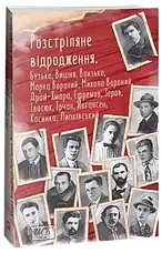 Комплект книг «Розстріляне відродження». Колектив авторів, фото 5
