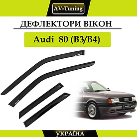 Дефлектори вікон, вітровики на скотчі Audi 80 (B3/B4) седан 1986-1995 AV-Tuning