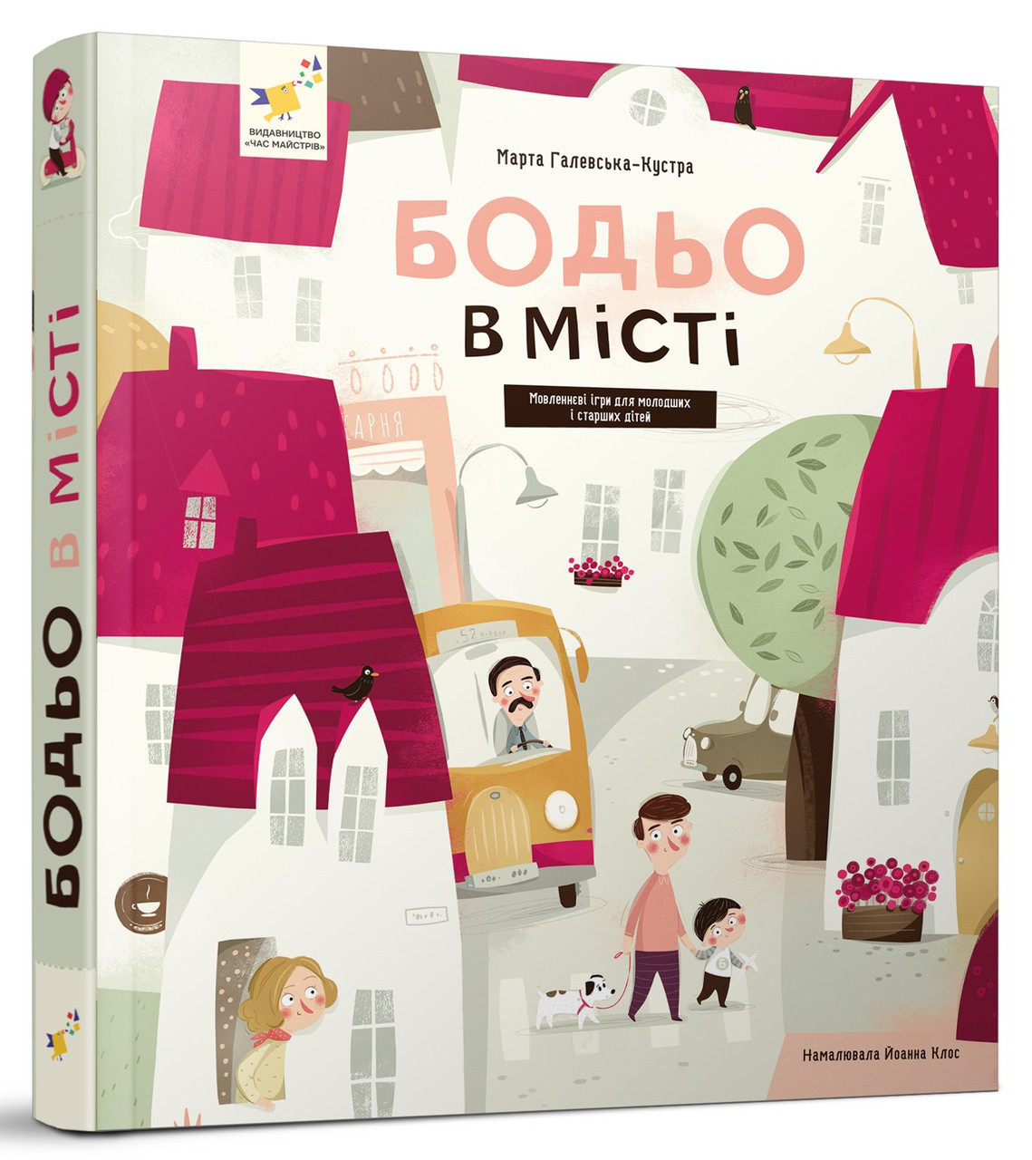 Бодьо в місті. Автор Марта Галевська-Кустра, фото 1