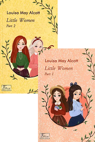 Комплект книг «Little Women». Автор - Луїза Мей Олкотт, фото 1