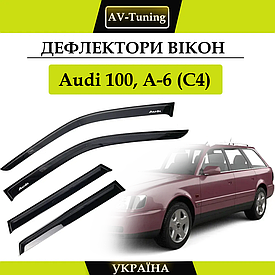 Дефлектори вікон, вітровики на скотчі Audi 100, А-6 (С4) універсал 1990-1997  AV-Tuning