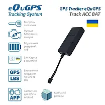 EQuGPS GPS-трекер eQuGPS Track ACC BAT (з блокуванням, ACC контролем і вбудованим акумулятором), фото 3