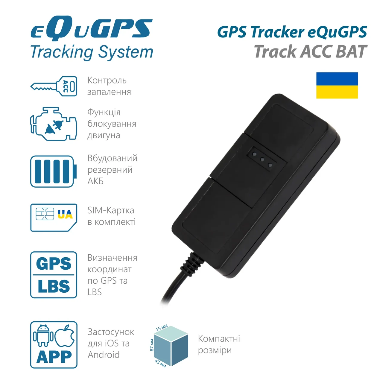 EQuGPS GPS-трекер eQuGPS Track ACC BAT (з блокуванням, ACC контролем і вбудованим акумулятором)