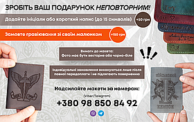 Персональне гравіювання Вашого шеврону, малюнку, логотипа, напису!