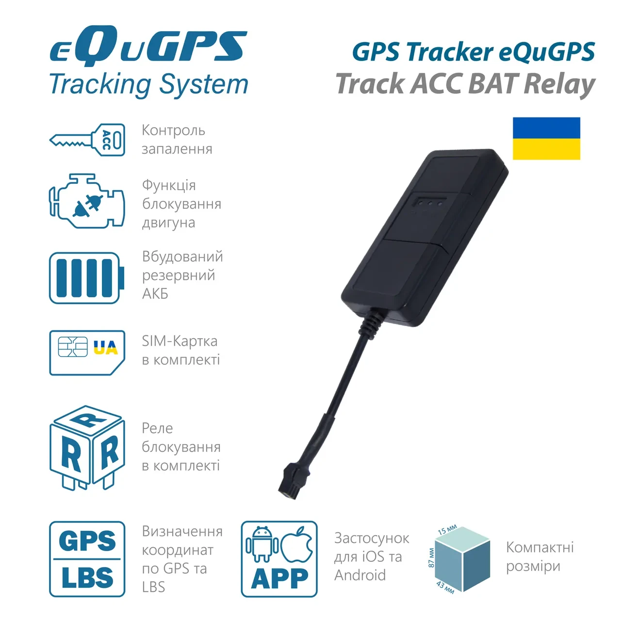GPS-трекер eQuGPS Track ACC BAT Relay (з блокуванням, ACC контролем і вбудованим АКБ, реле в комплекті)