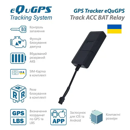 GPS-трекер eQuGPS Track ACC BAT Relay (з блокуванням, ACC контролем і вбудованим АКБ, реле в комплекті), фото 1