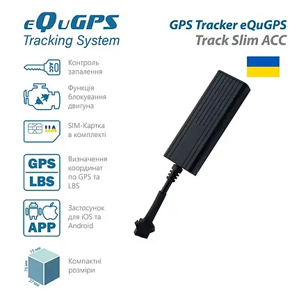EQuGPS GPS-трекер eQuGPS Track Slim (компактний, з блокуванням, АСС контролем), фото 1
