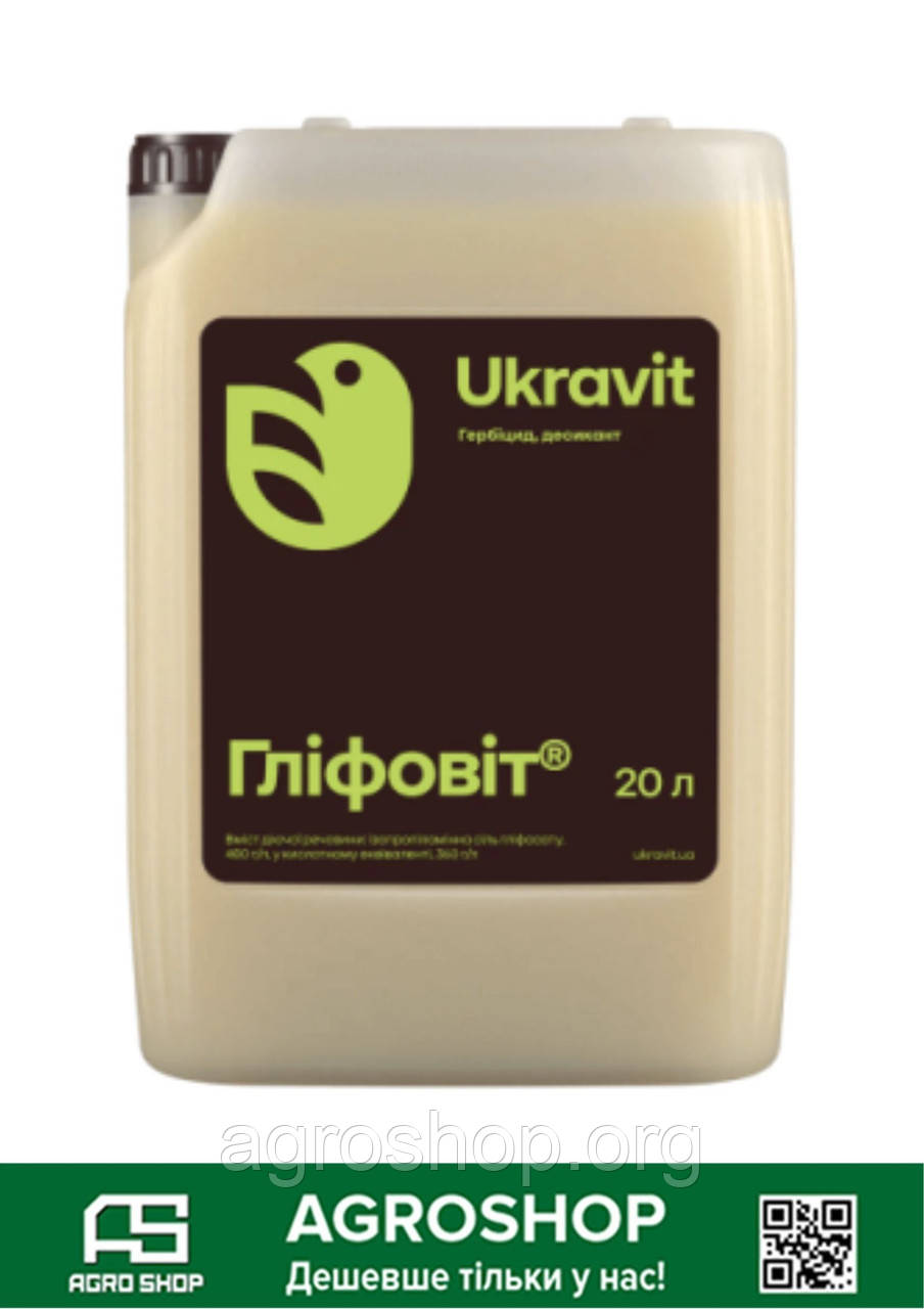 ✨Гербіцид Глифовит 20 л (гліфосат 480 г/л)