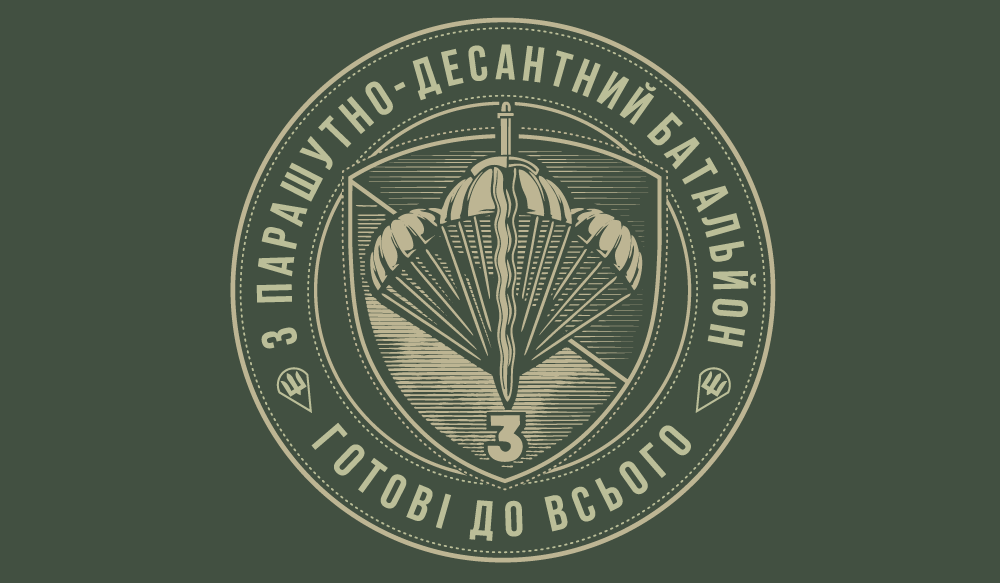 Прапор «3-й парашутно-десантний батальйон, «Готові до всього»»