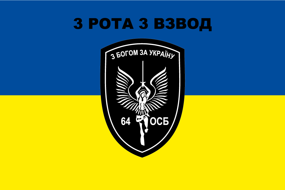 Прапор «3-тя рота, 3-й взвод, 64-й окремий стрілецький батальйон»
