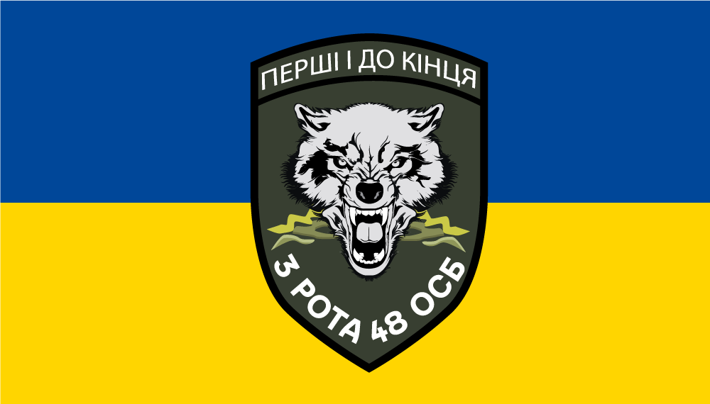 Прапор «3-тя рота, 48-й окремий стрілецький батальйон «Перші до кінця»»