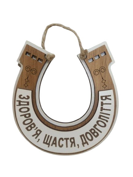 Дерев'яна Підкова "Довголіття" 10*11 см.