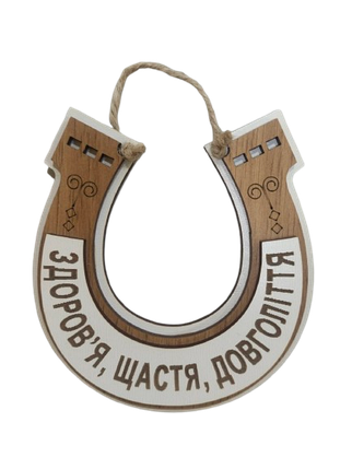 Дерев'яна Підкова "Довголіття" 10*11 см., фото 1
