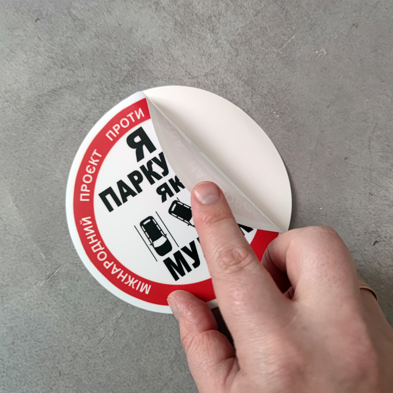 Наклейка паперова на автомобіль "Стоп хам!" "Я паркуюсь як мудак" самоклеюча