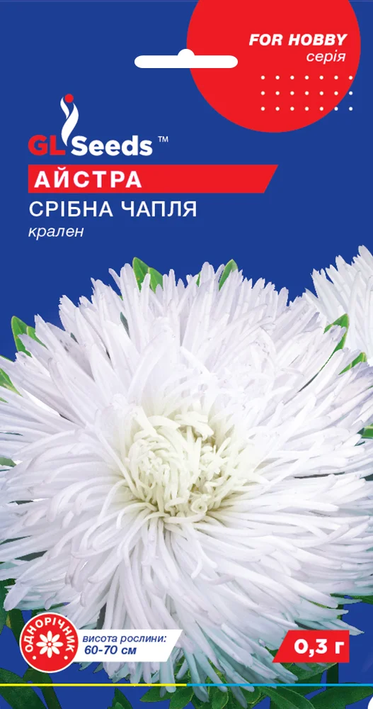 Насіння Айстри Срібна чапля краллен 0,3 г GL Seeds, фото 1