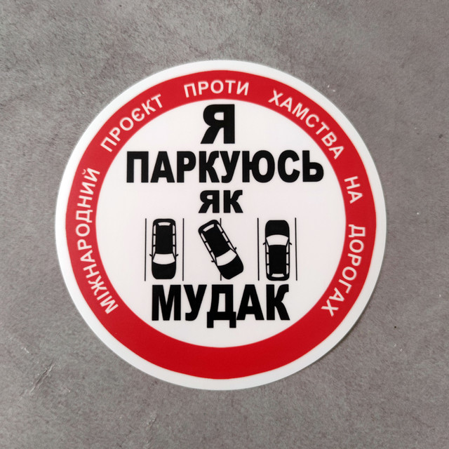 Наклейка на автомобіль "Стоп хам!" "Я паркуюсь як мудак" Наклейка на автомобіль "Стоп хам!" "Я паркуюсь як мудак"