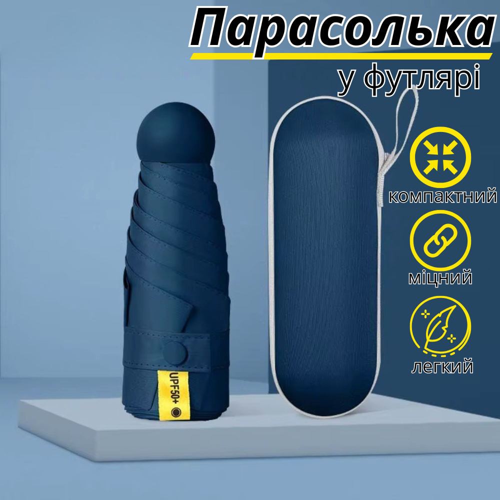 Парасолька кишенькова від дощу, сонця.міні-парасолька у футлярі.Парасолька механічна на 8 спиць в чохлі колір темно-синій