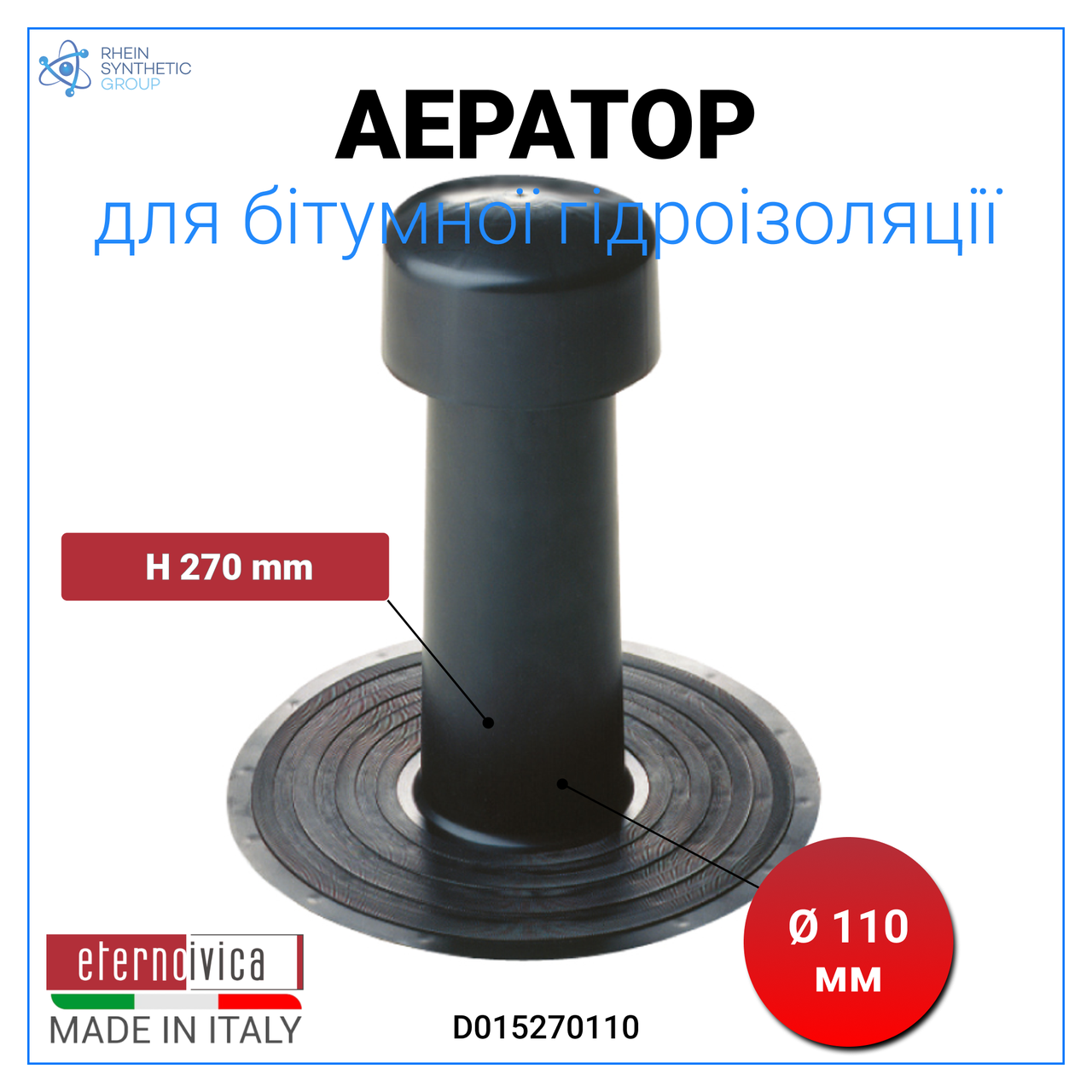 Покрівельний аератор H 270 мм на 110 мм | Флюгарка для бітумної покрівлі | Паровідвод ТПЕ, фото 1