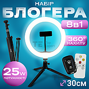 Набір для блогера 8 в 1 кільцева лампа 30 см CODN-12INCH SET+ штатив лампа для селфі лампа для тік тока