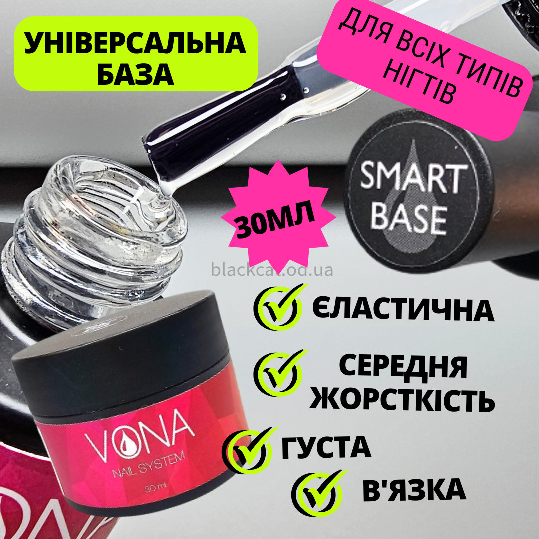 База для нігтів каучукова універсальна, міцна, SMART base VONA 30 ml