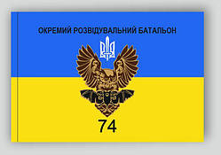 Прапор - 74 ОРБ (74 окремий розвідувальний батальон)