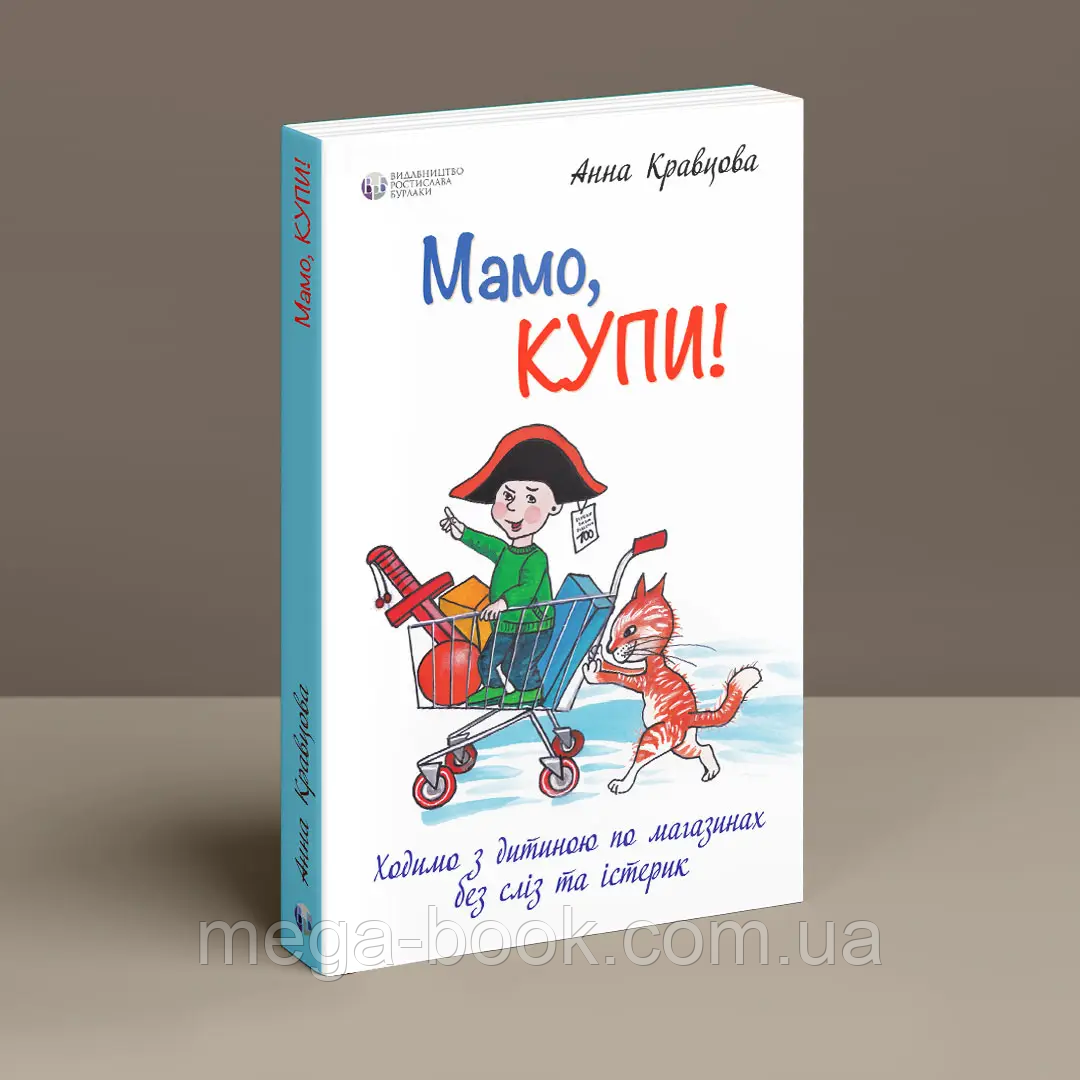 Мамо, купи! або Ходимо з дитиною по магазинах без сліз та істерик Анна Кравцова