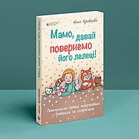 Мамо, давай повернемо його лелеці Анна Кравцова