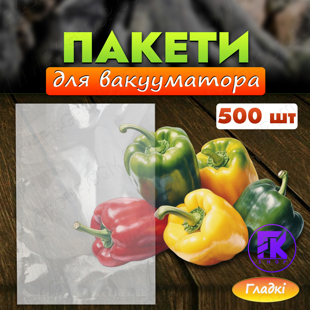 Пакети для вакууматора 25х25 см гладкі 100 мкм 500 шт