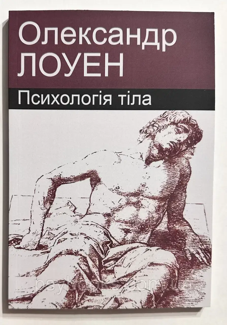Книга Психологія Тіла Лоуен