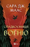 Спадкоємиця вогню. Книга 3