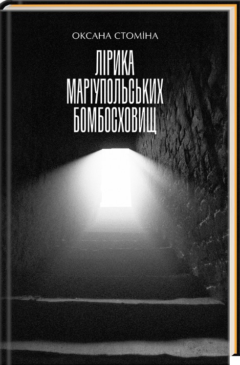 Книга «Лірика маріупольських бомбосховищ». Автор - Оксана Стоміна