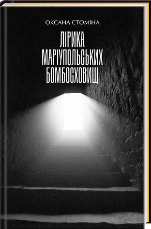 Книга «Лірика маріупольських бомбосховищ». Автор - Оксана Стоміна, фото 1