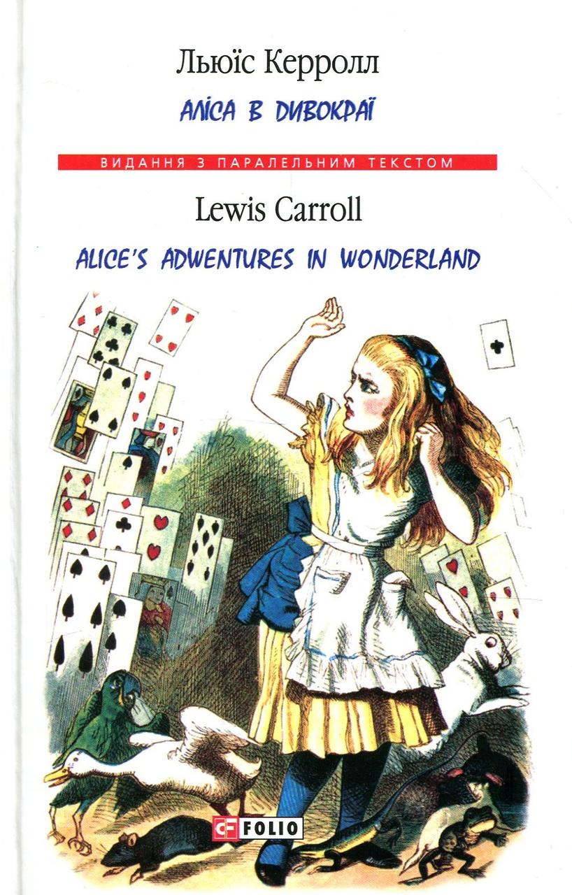 Книга «Аліса в Дивокраї / Alice's Adventure in Wonderland». Автор – Льюїс Керролл