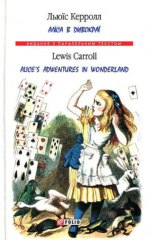 Книга «Аліса в Дивокраї / Alice's Adventure in Wonderland». Автор – Льюїс Керролл, фото 1