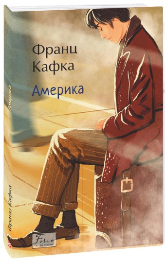 Книга «Америка». Автор – Франц Кафка