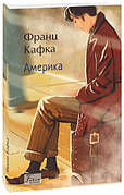 Книга «Америка». Автор – Франц Кафка