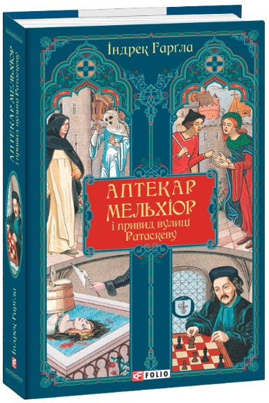 Книга «Аптекар Мельхіор і привид вулиці Ратаскеву». Автор – Індрек Гаргла