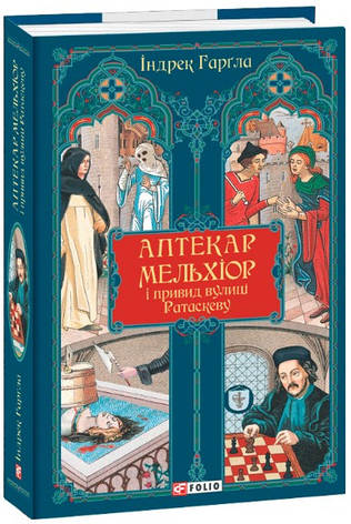Книга «Аптекар Мельхіор і привид вулиці Ратаскеву». Автор – Індрек Гаргла, фото 1