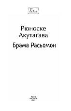 Книга «Брама Расьомон». Автор – Рюноске Акутагава, фото 3