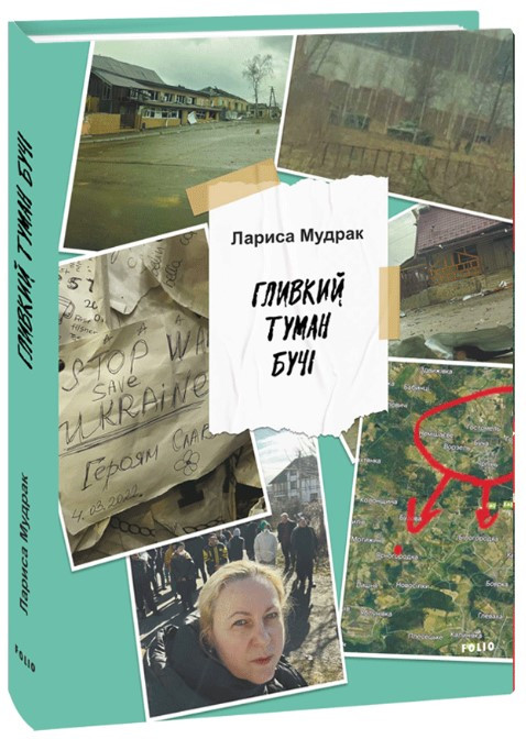 Книга «Гливкий туман Бучі». Автор – Лариса Мудрак