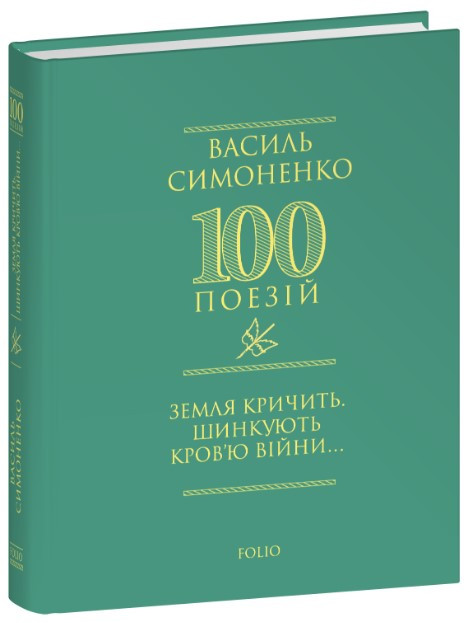 Книга «Земля кричить. Шинкують кров’ю війни...». Автор – Василь Симоненко