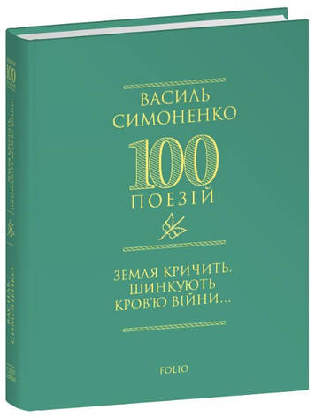 Книга «Земля кричить. Шинкують кров’ю війни...». Автор – Василь Симоненко, фото 1