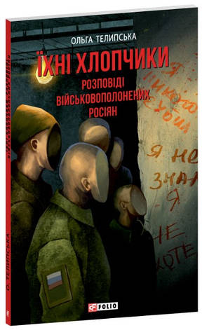 Книга «Їхні хлопчики. Розповіді військовополонених рoсіян». Автор - Ольга Телипська, фото 1