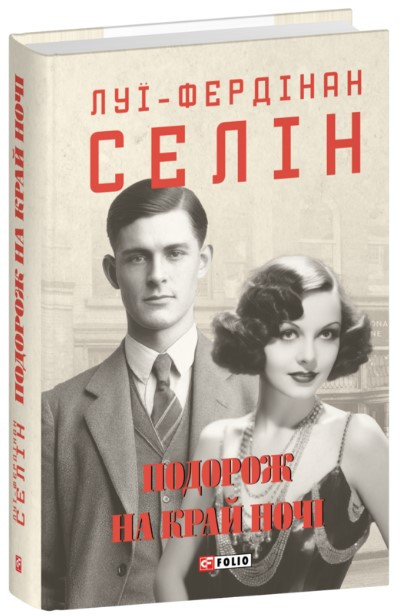 Книга «Подорож на край ночі (суперобкладинка)». Автор - Луї-Фердінан Селін